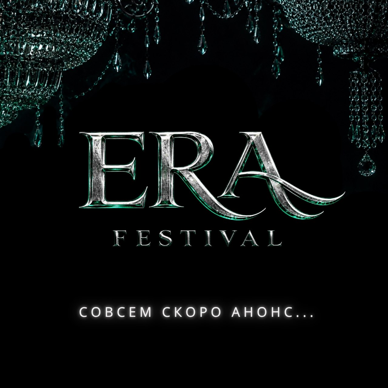 Совсем скоро анонс ERA Festival